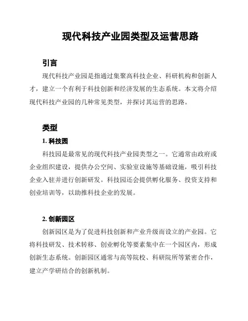 现代科技产业园类型及运营思路