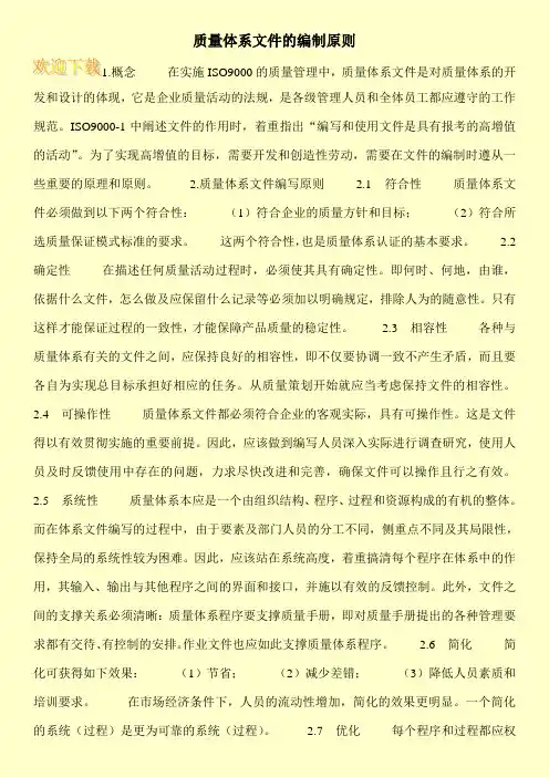 质量体系文件的编制原则