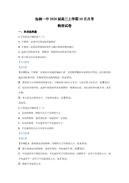 内蒙古包钢一中2020届高三上学期10月月考物理试题 PDF版含解析