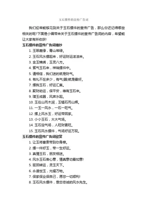 玉石摆件的宣传广告词_创意广告词_