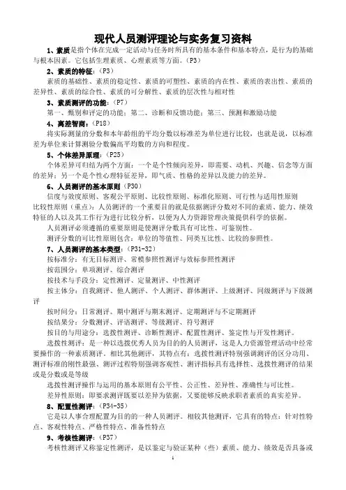 现代人员测评理论与实务复习资料