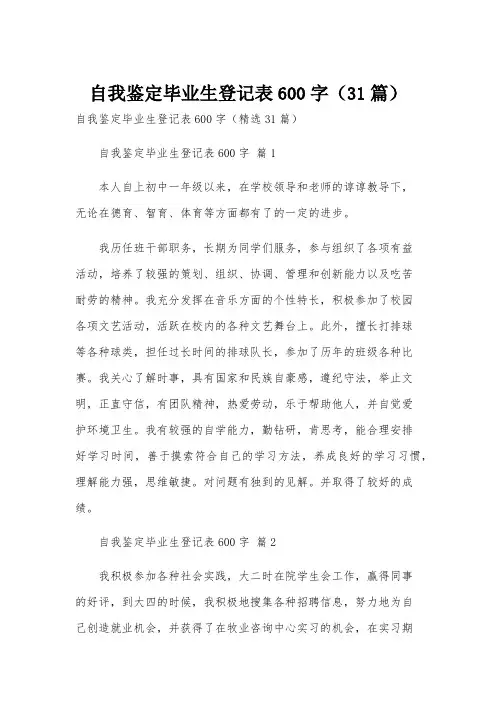自我鉴定毕业生登记表600字(31篇)