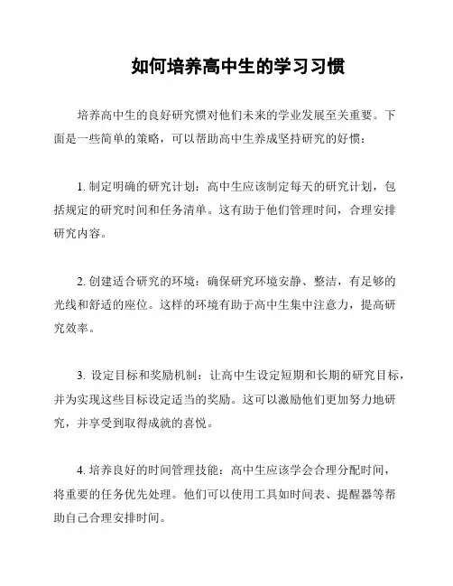 如何培养高中生的学习习惯
