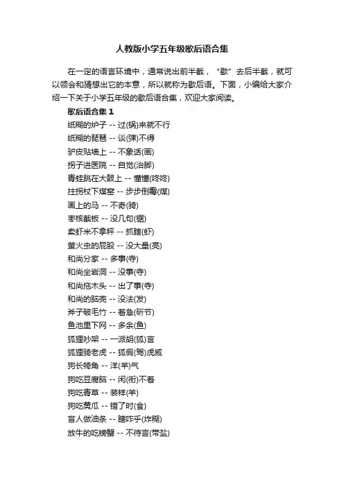 人教版小学五年级歇后语合集