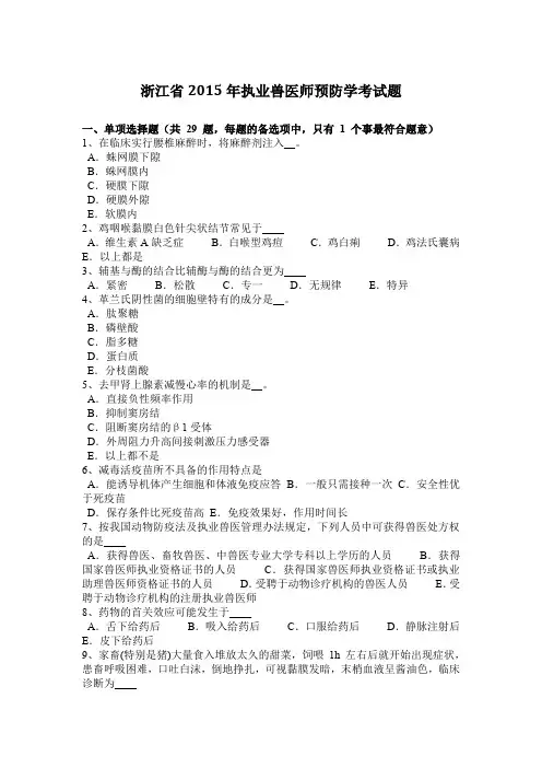 浙江省2015年执业兽医师预防学考试题
