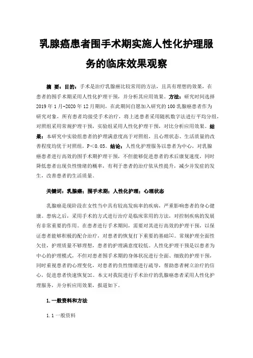 乳腺癌患者围手术期实施人性化护理服务的临床效果观察
