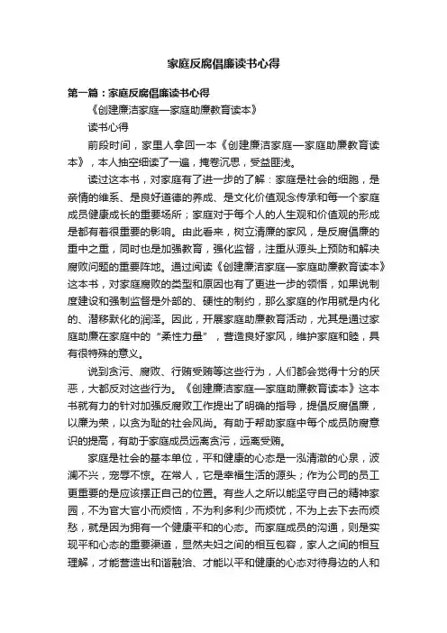 家庭反腐倡廉读书心得