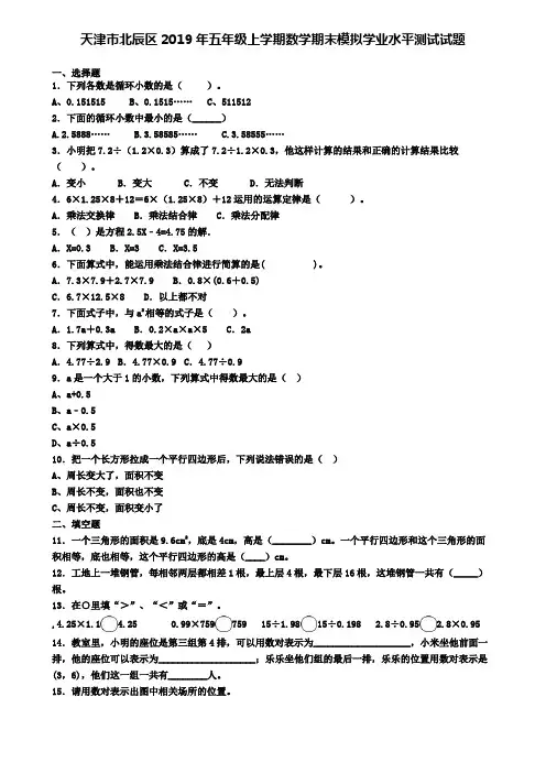 天津市北辰区2019年五年级上学期数学期末模拟学业水平测试试题