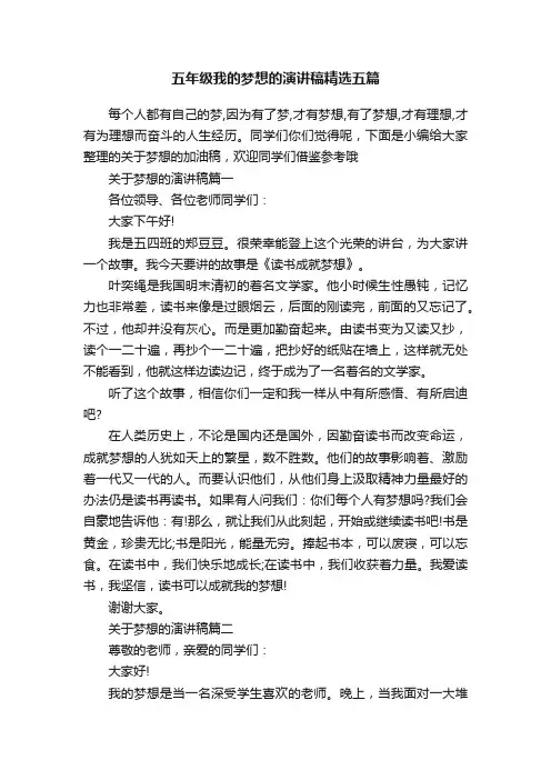 五年级我的梦想的演讲稿精选五篇