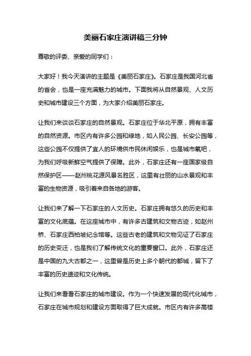 美丽石家庄演讲稿三分钟