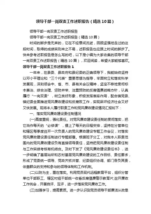领导干部一岗双责工作述职报告（精选10篇）