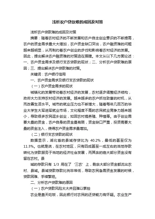 浅析农户贷款难的成因及对策