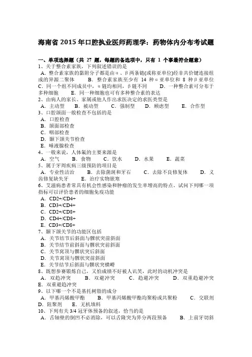 海南省2015年口腔执业医师药理学：药物体内分布考试题