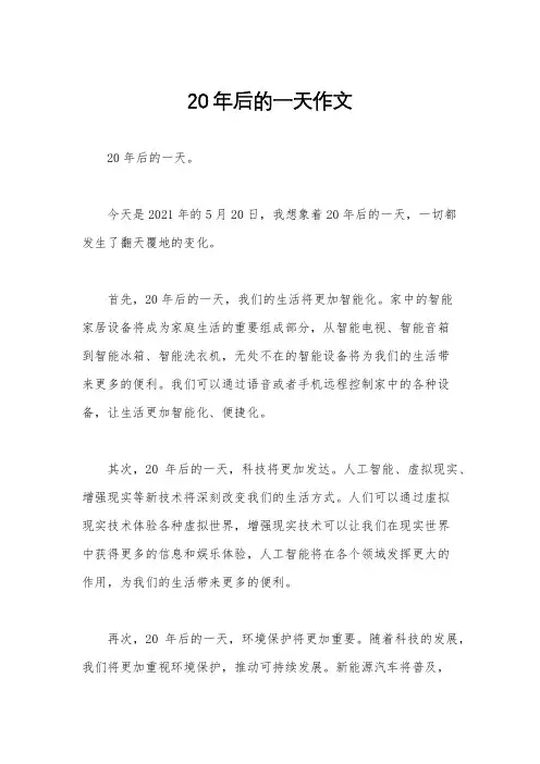 20年后的一天作文 2