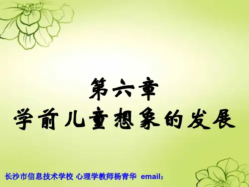 第六章学前儿童想象的发展PPT课件
