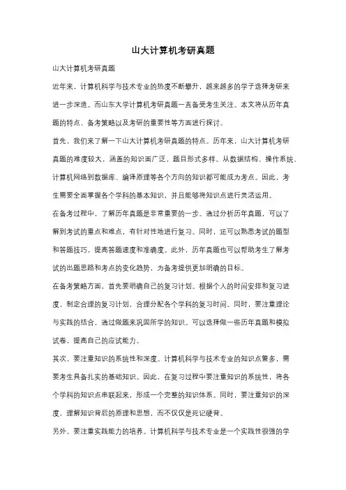 山大计算机考研真题