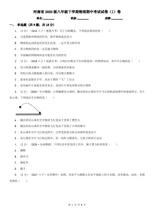 河南省2020版八年级下学期物理期中考试试卷(I)卷