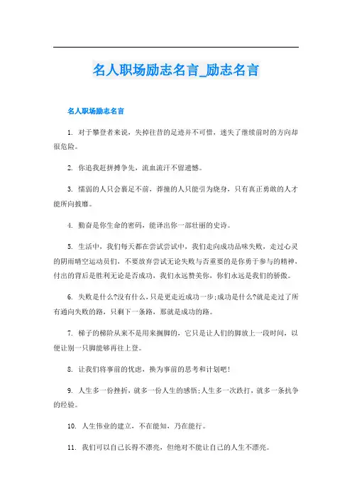 名人职场励志名言_励志名言