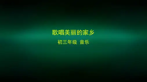 初三年级音乐歌唱美丽的家乡PPT
