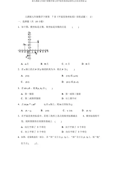 新人教版七年级下册数学第七章平面直角坐标系单元小结及答案(1)