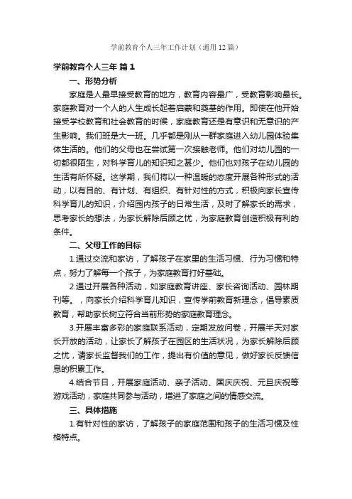 学前教育个人三年工作计划（通用12篇）