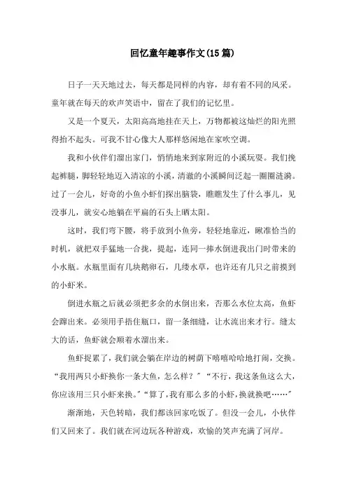 中小学回忆童年趣事作文(15篇)