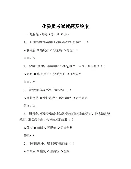 化验员考试试题及答案