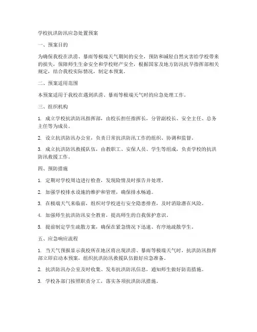 学校抗洪防汛应急处置预案