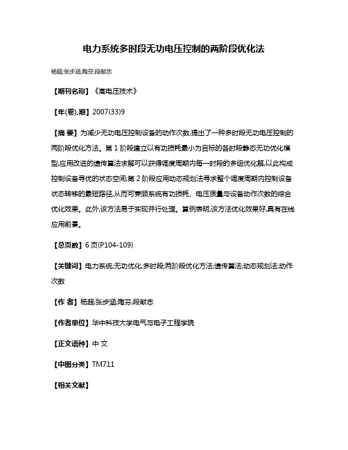 电力系统多时段无功电压控制的两阶段优化法