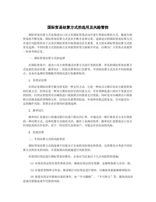 国际贸易结算方式的选用及风险管控