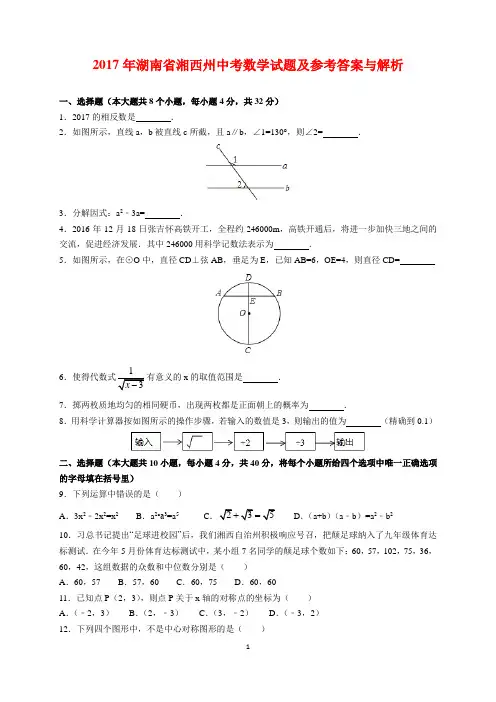 2017年湖南省湘西州中考数学试题及参考答案(word解析版)