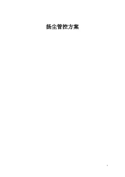 施工扬尘控制专项方案) -【范本模板】
