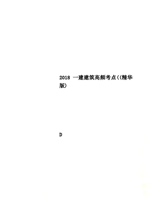 2018一建建筑高频考点((精华版)