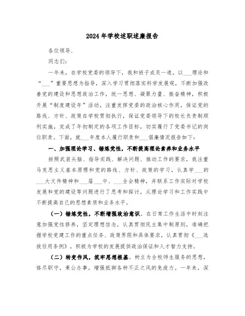 2024年学校述职述廉报告（4篇）