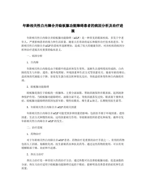 年龄相关性白内障合并睑板腺功能障碍患者的病因分析及治疗进展