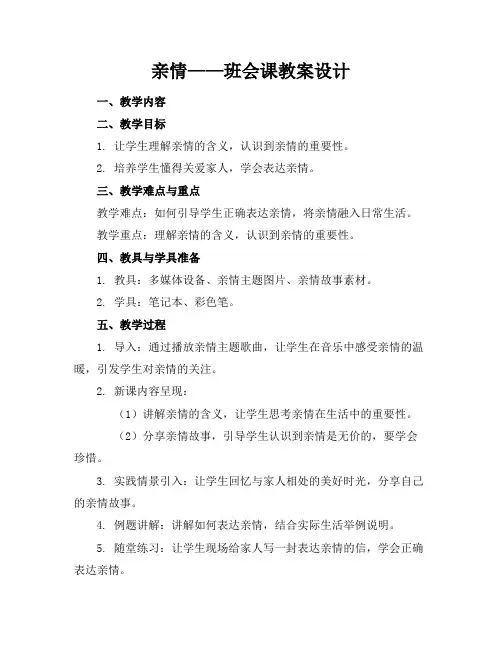 亲情——班会课教案设计