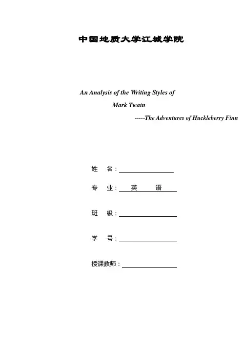 马克吐温的写作风格  以《哈克贝利弗恩历险记》为例