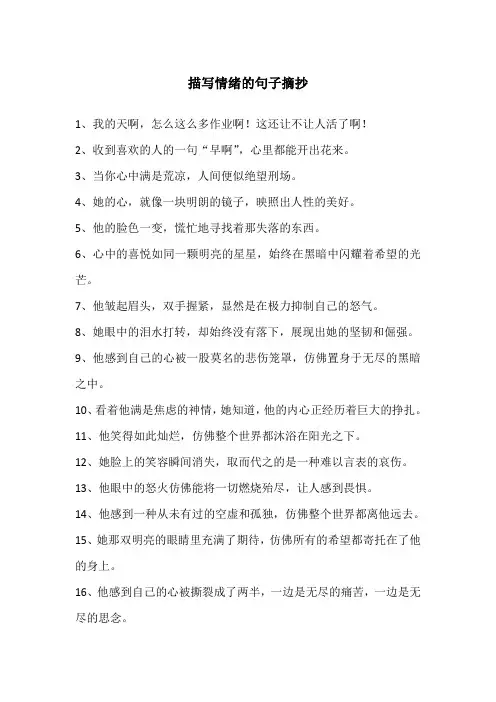 描写情绪的句子摘抄