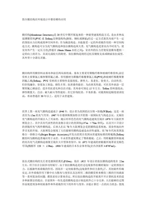 简介膜结构在环境设计中都有哪些应用