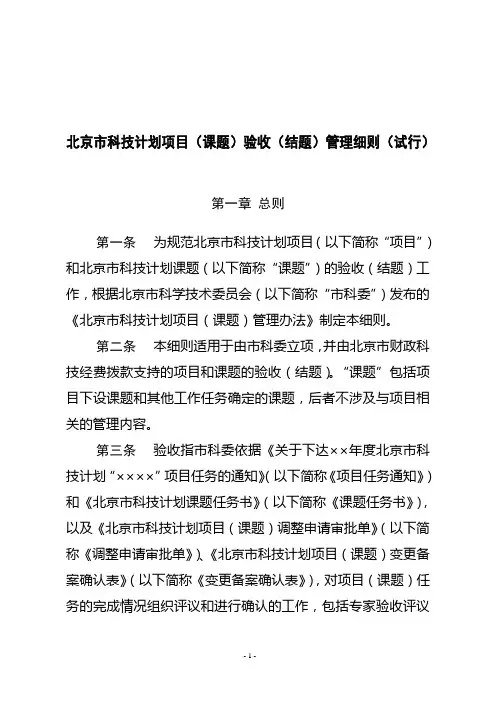 北京科技计划项目(课题)验收(结题)管理细则(试行)