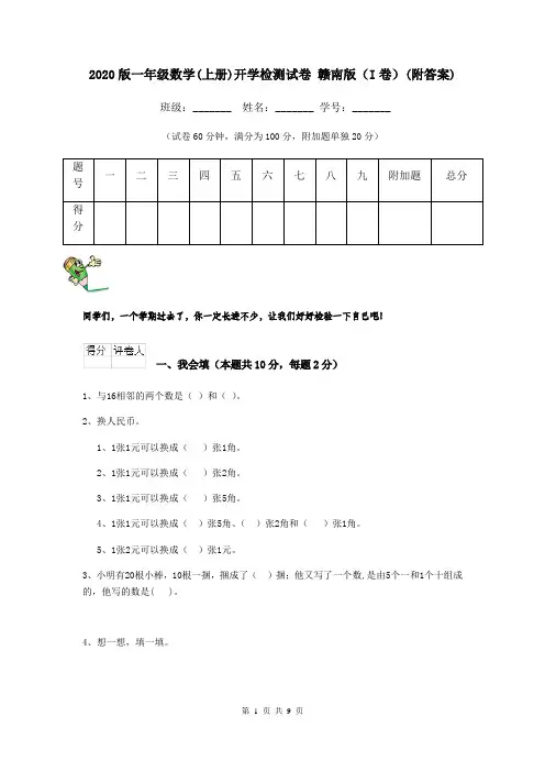 2020版一年级数学(上册)开学检测试卷 赣南版(I卷)(附答案)