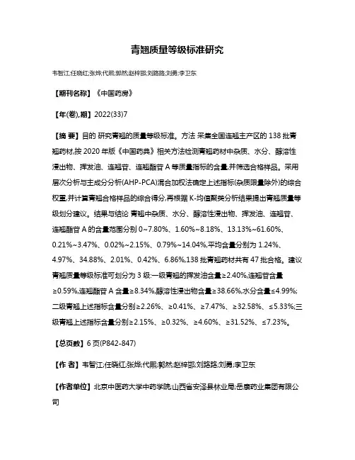 青翘质量等级标准研究