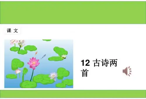 【部编】2018人教新版小学一年级语文下册-12-古诗二首(精品公开课课件)