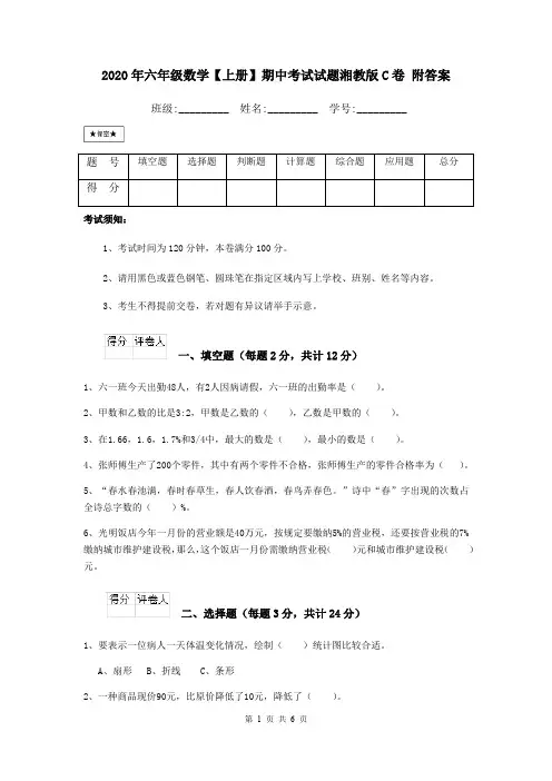 2020年六年级数学【上册】期中考试试题湘教版C卷 附答案