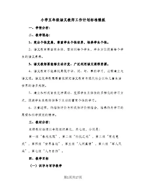 小学五年级语文教师工作计划标准模板(5篇)
