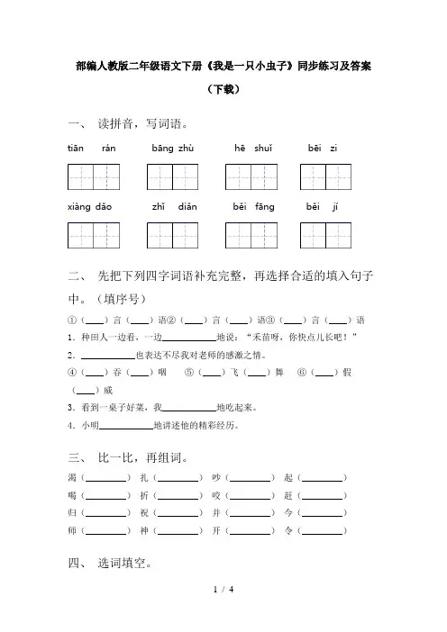 部编人教版二年级语文下册《我是一只小虫子》同步练习及答案(下载)