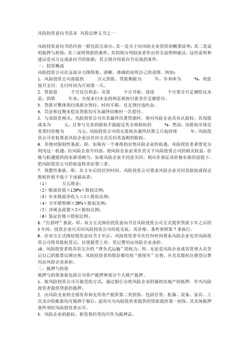 风险投资意向书范本--风投法律文书之一