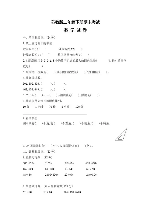 【苏教版】二年级下册数学《期末考试试卷》含答案