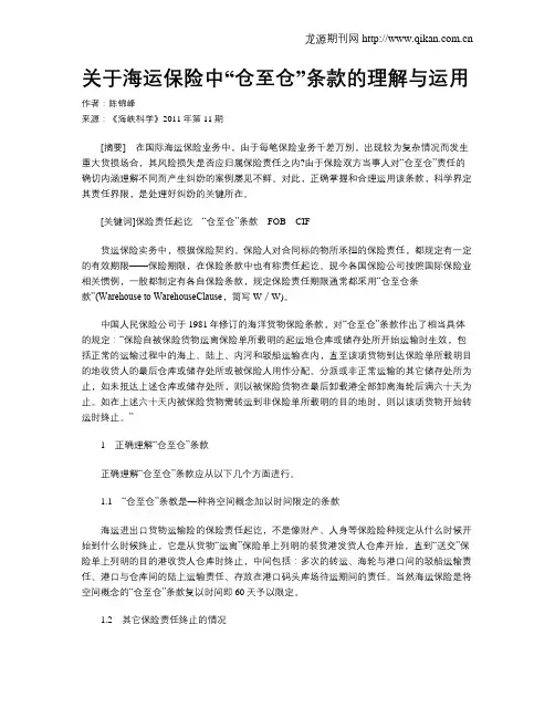 关于海运保险中“仓至仓”条款的理解与运用