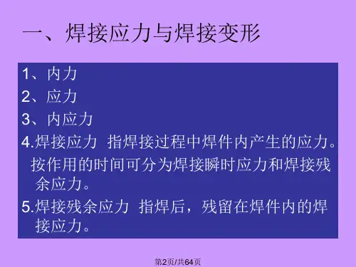 焊工工艺学焊接应力与变形